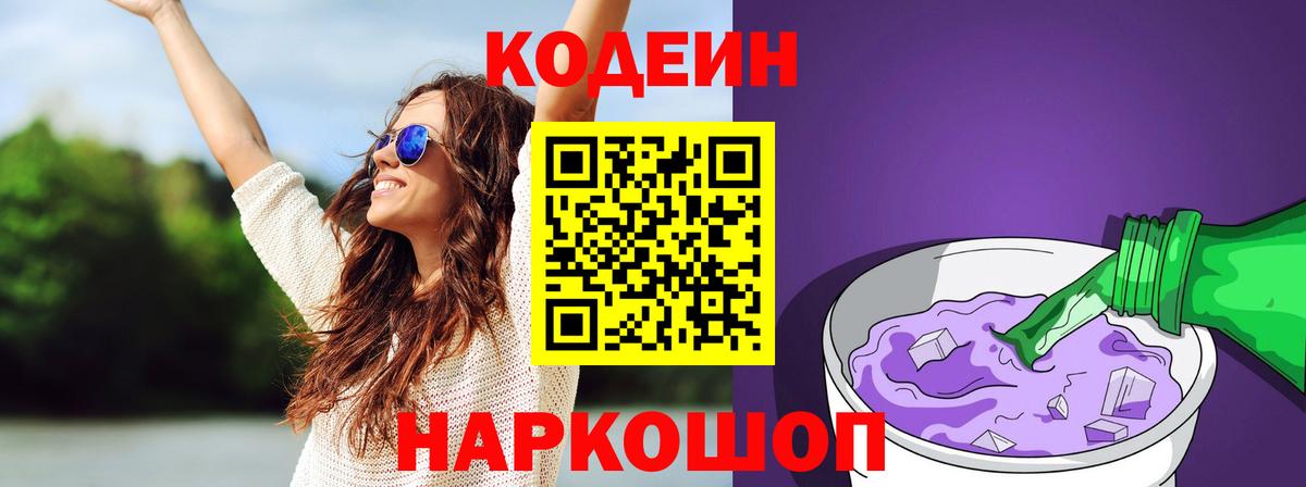 Codein напиток Lean (лин)  Вход с VPN  Кодеиновый сироп Lean Purple Drank  Обь 